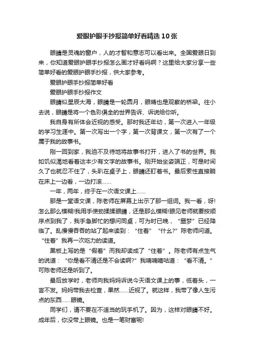 爱眼护眼手抄报简单好看精选10张