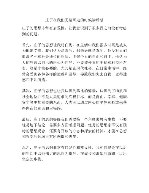 庄子在我们无路可走的时候读后感