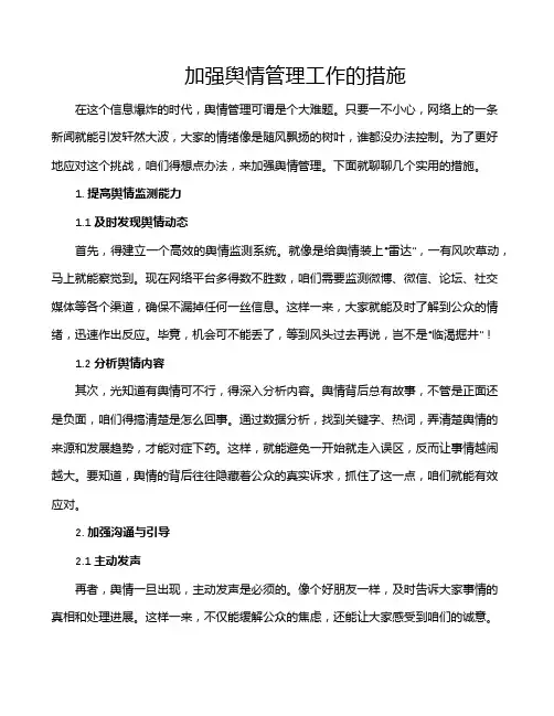 加强舆情管理工作的措施