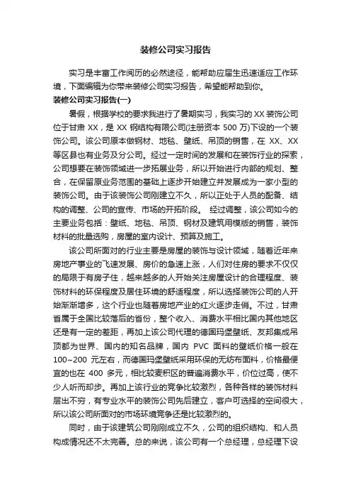 装修公司实习报告