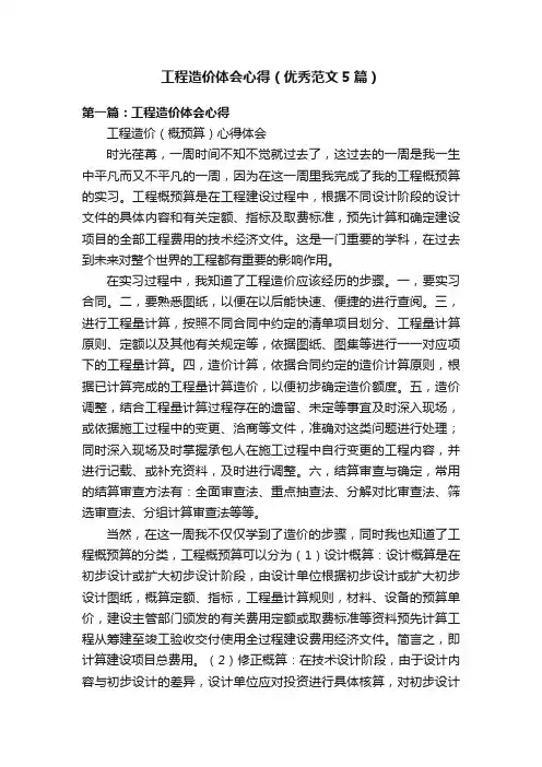 工程造价体会心得（优秀范文5篇）