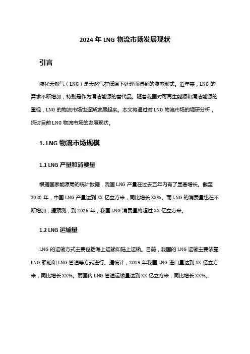 2024年LNG物流市场发展现状