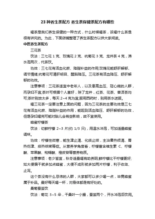 23种养生茶配方养生茶保健茶配方有哪些