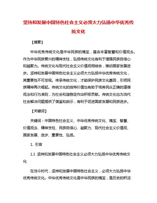 坚持和发展中国特色社会主义必须大力弘扬中华优秀传统文化