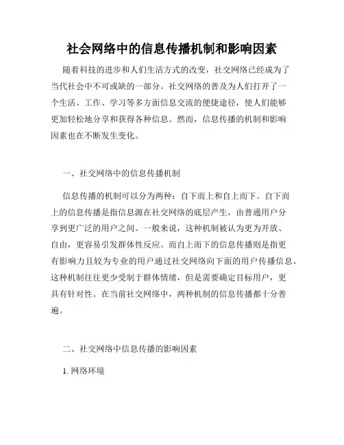 社会网络中的信息传播机制和影响因素