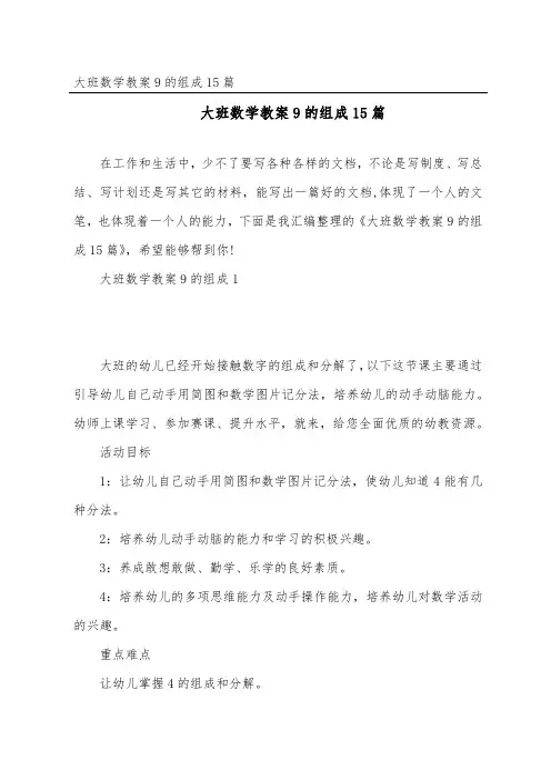 大班数学教案9的组成15篇