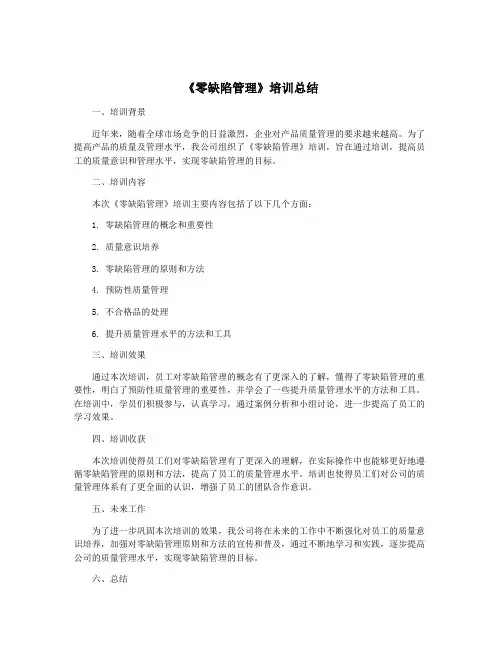 《零缺陷管理》培训总结