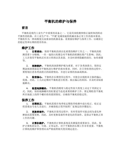 平衡机的维护与保养