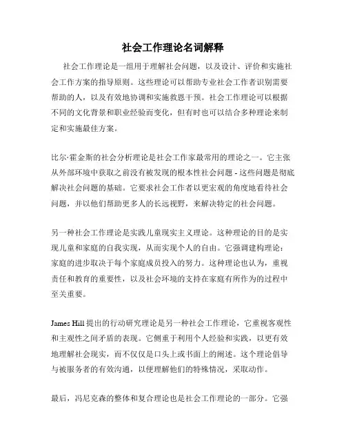 社会工作理论名词解释