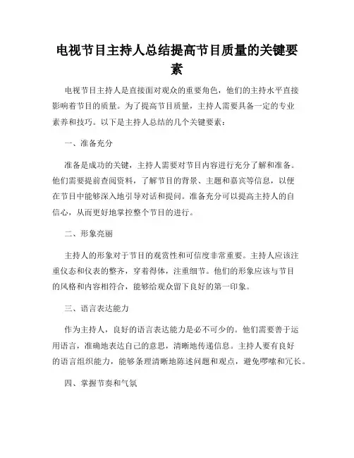 电视节目主持人总结提高节目质量的关键要素