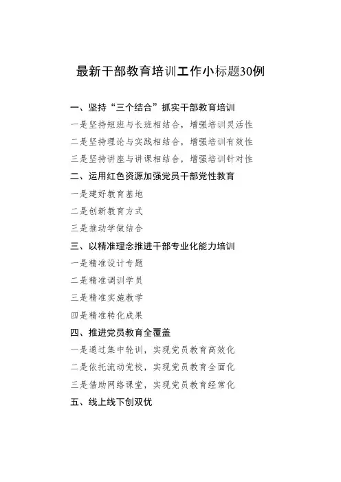 最新干部教育培训小标题30例