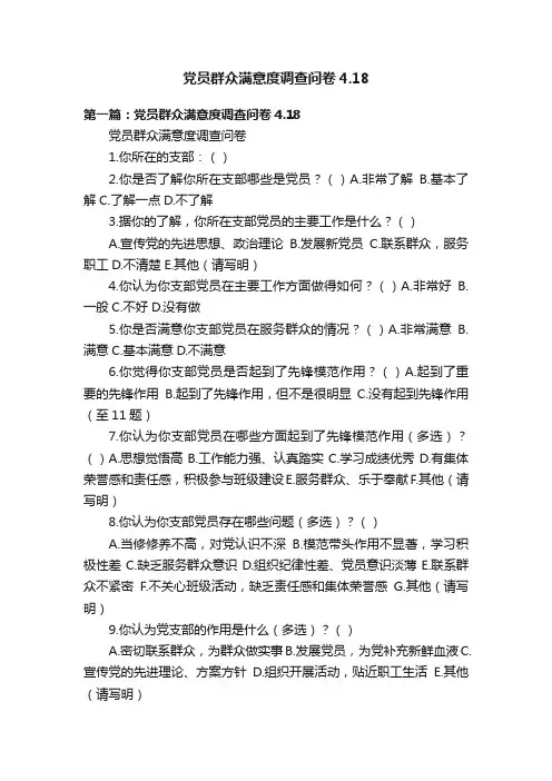 党员群众满意度调查问卷4.18