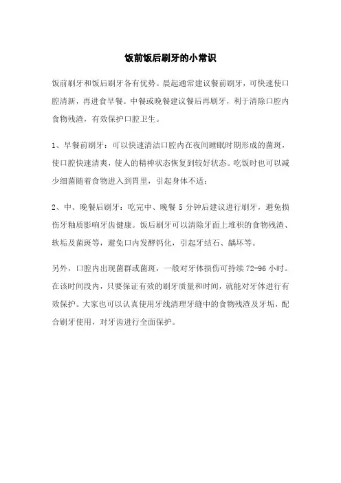 饭前饭后刷牙的小常识