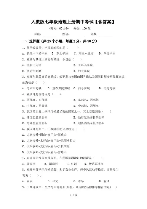 人教版七年级地理上册期中考试【含答案】