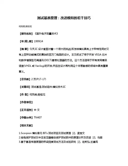 测试基准原理:改进模拟的若干技巧