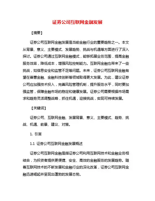 证券公司互联网金融发展