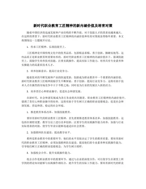 新时代职业教育工匠精神的新内涵价值及培育对策