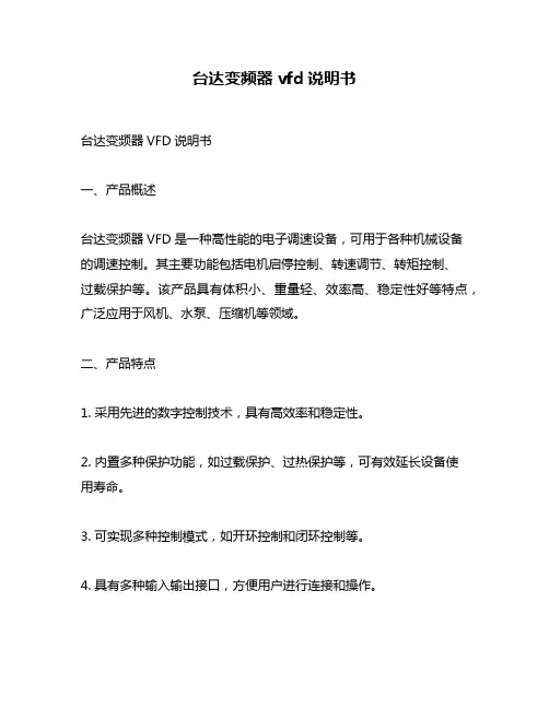 台达变频器vfd说明书