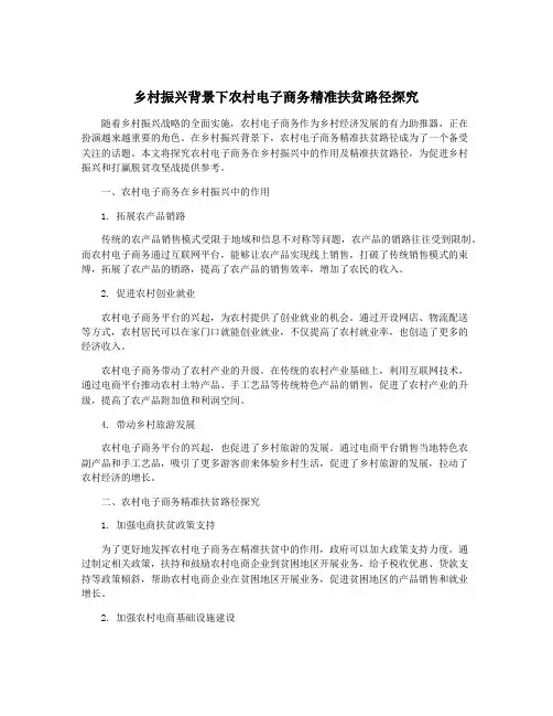 乡村振兴背景下农村电子商务精准扶贫路径探究
