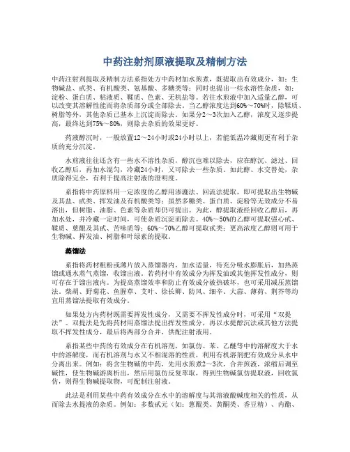 中药注射剂原液提取及精制方法