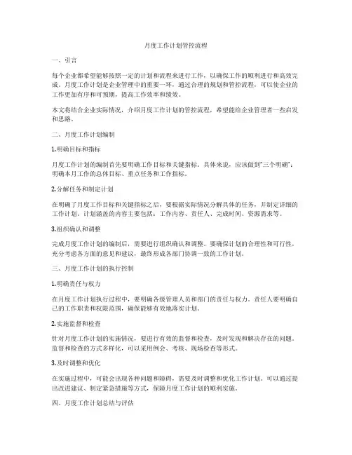 月度工作计划管控流程