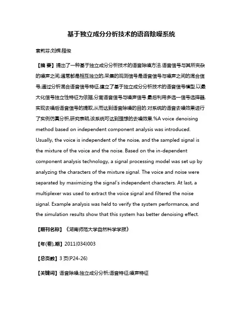 基于独立成分分析技术的语音除噪系统