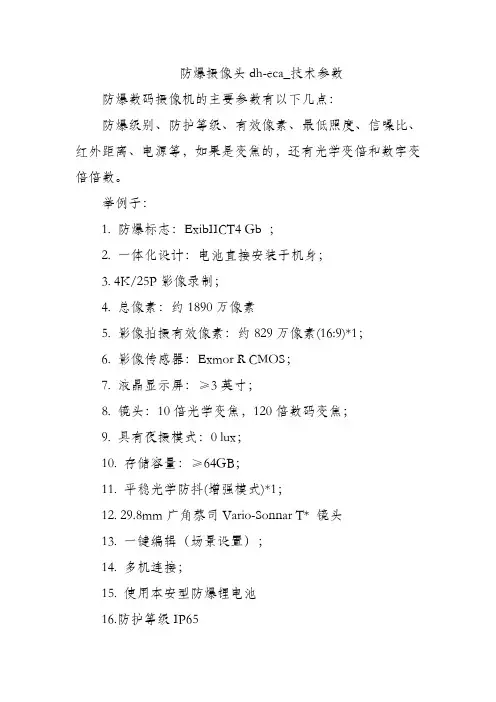 防爆摄像头dh-eca_技术参数