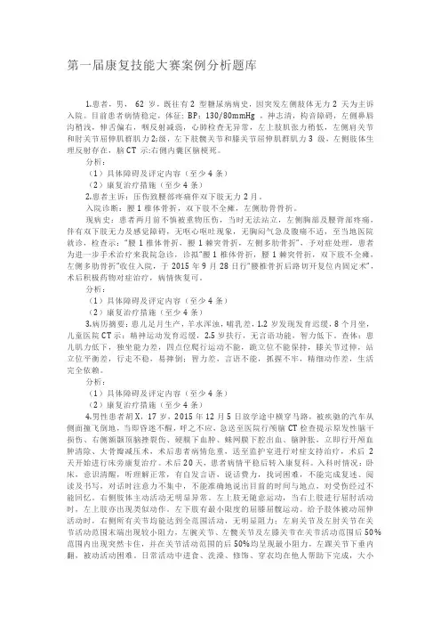 (完整word版)第一届康复技能大赛案例分析题库