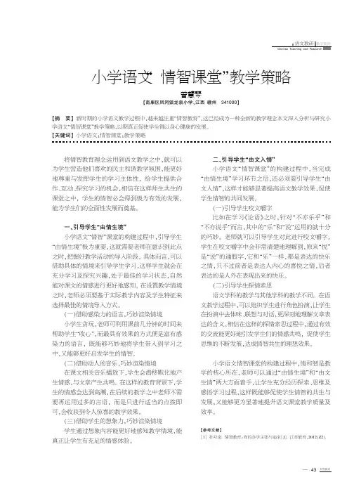 小学语文“情智课堂”教学策略