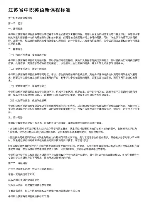 江苏省中职英语新课程标准