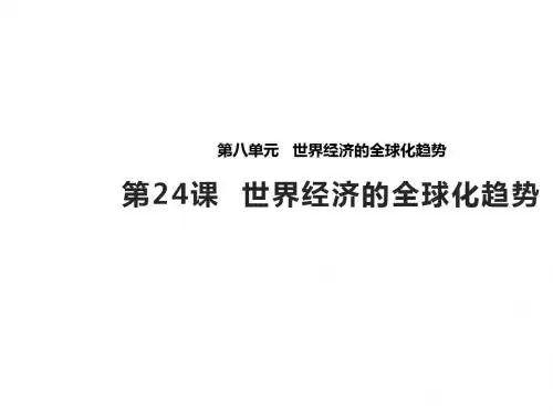 《世界经济的全球化趋势》 课件 (共21张PPT)