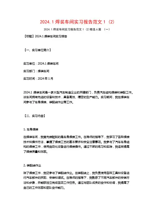 2024.1焊装车间实习报告范文6篇