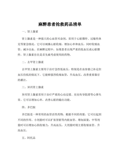 麻醉患者抢救药品清单