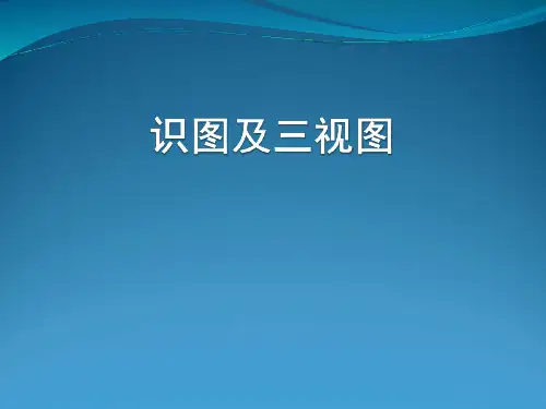 识图及三视图
