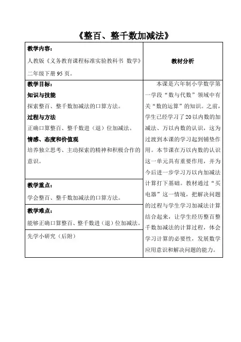 人教版数学二年级下册-07万以内数的认识-03整百、整千数加减法-教案01
