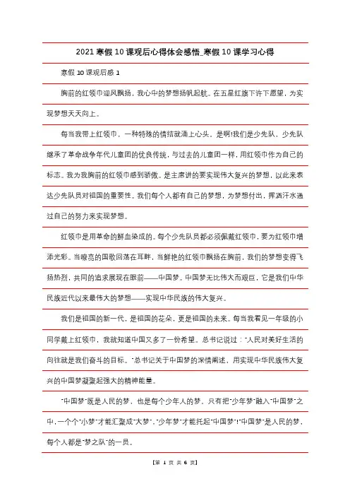 2021寒假10课观后心得体会感悟_寒假10课学习心得