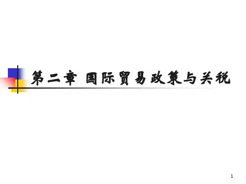 国际贸易政策与关税PPT