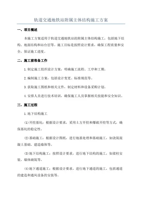 轨道交通地铁站附属主体结构施工方案