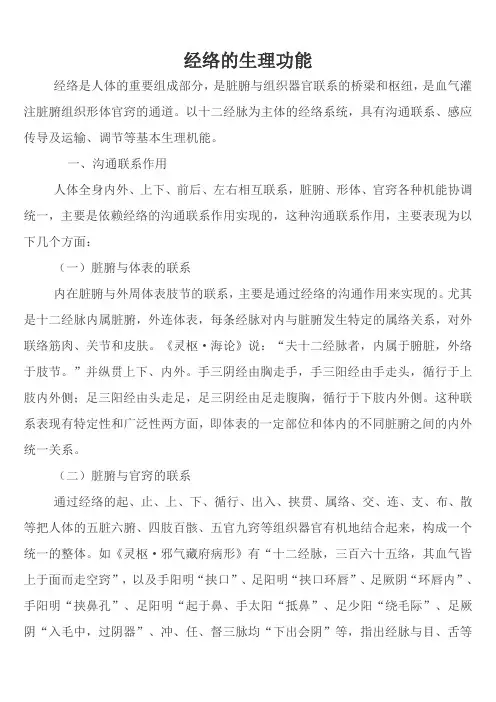 中医基础理论(经络的生理功能)