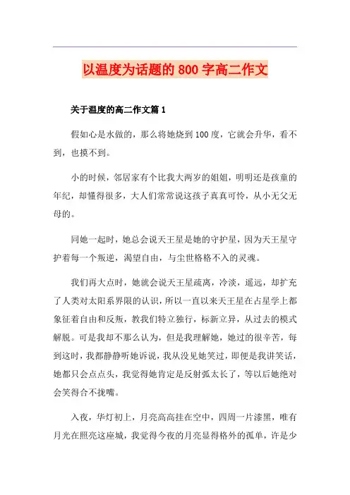 以温度为话题的800字高二作文