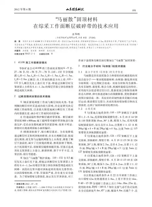 马丽散固顶材料在综采工作面断层破碎带的技术应用