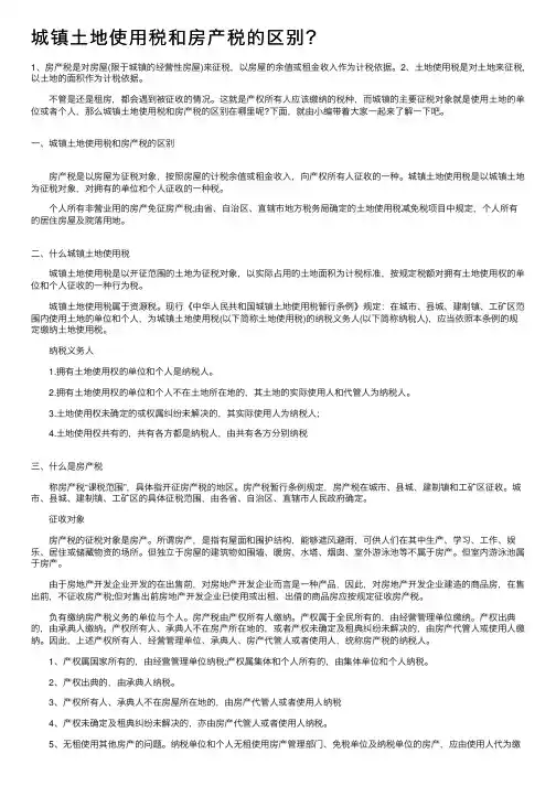 城镇土地使用税和房产税的区别？