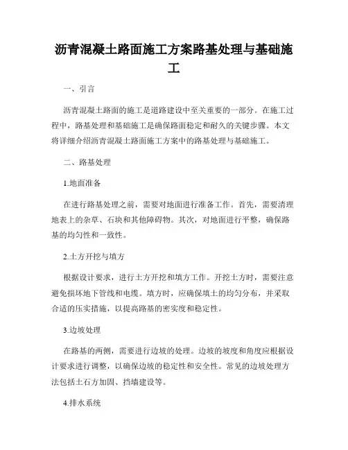 沥青混凝土路面施工方案路基处理与基础施工