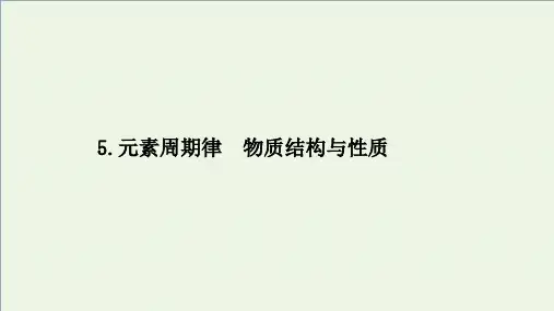 江苏省2021高考化学二轮复习热点专项练5元素周期律物质结构与性质课件