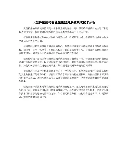 大型桥梁结构智能健康监测系统集成技术分析