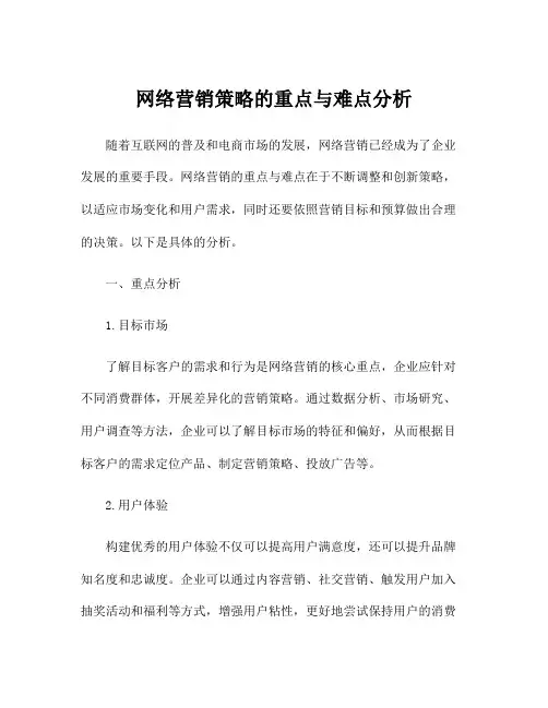 网络营销策略的重点与难点分析