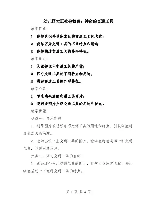 幼儿园大班社会教案：神奇的交通工具