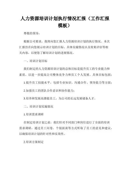 人力资源培训计划执行情况汇报(工作汇报模板)