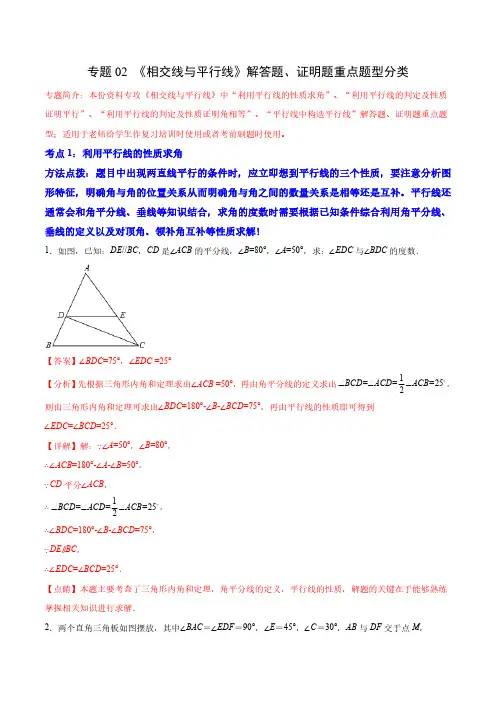 专题02 《相交线与平行线》解答题、证明题重点题型分类(解析版)
