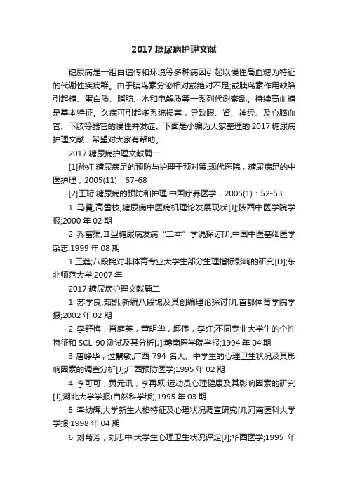 2017糖尿病护理文献